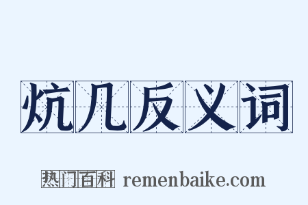 炕几反义词是什么意思的图片